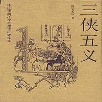 三侠五义在线收听