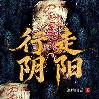 行走阴阳在线收听