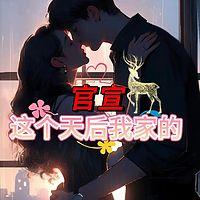 官宣：这个天后，我家的