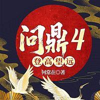 问鼎4登高望远在线收听