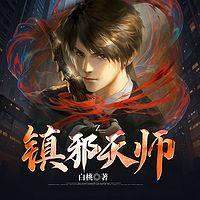 镇邪天师在线收听