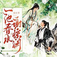 一池春水谢惊澜在线收听
