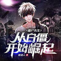 僵尸先生从白僵开始崛起在线收听