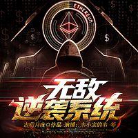 无敌逆袭系统在线收听