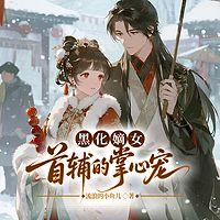 黑化嫡女：首辅的掌心宠在线收听