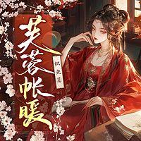 芙蓉帐暖在线收听