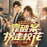 系统太坑，靠破案拐走校花在线收听