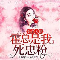 头条大佬，霍总是我死忠粉在线收听