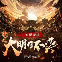 家侄崇祯，打造大明日不落在线收听