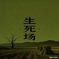 生死场 萧红作品集在线收听