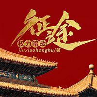 权力暗战：征途在线收听