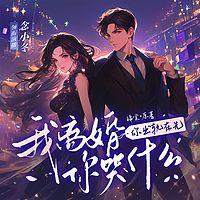 你出轨在先，我离婚你哭什么在线收听