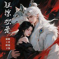 狂掠欢爱：狼王殿下傲骨深情在线收听