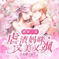 团宠三宝：虐渣妈咪又美又飒在线收听