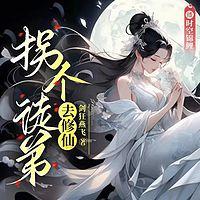 拐个徒弟去修仙在线收听