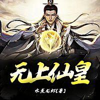 无上仙皇在线收听
