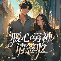 暖心男神请签收在线收听