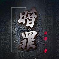 暗罪在线收听