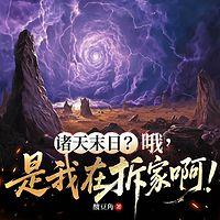 诸天末日？哦，是我在拆家啊！在线收听