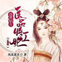 盛世嫡女：医品特工妃在线收听