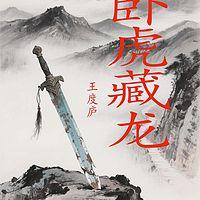 卧虎藏龙在线收听