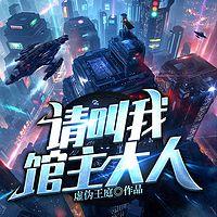 请叫我馆主大人在线收听