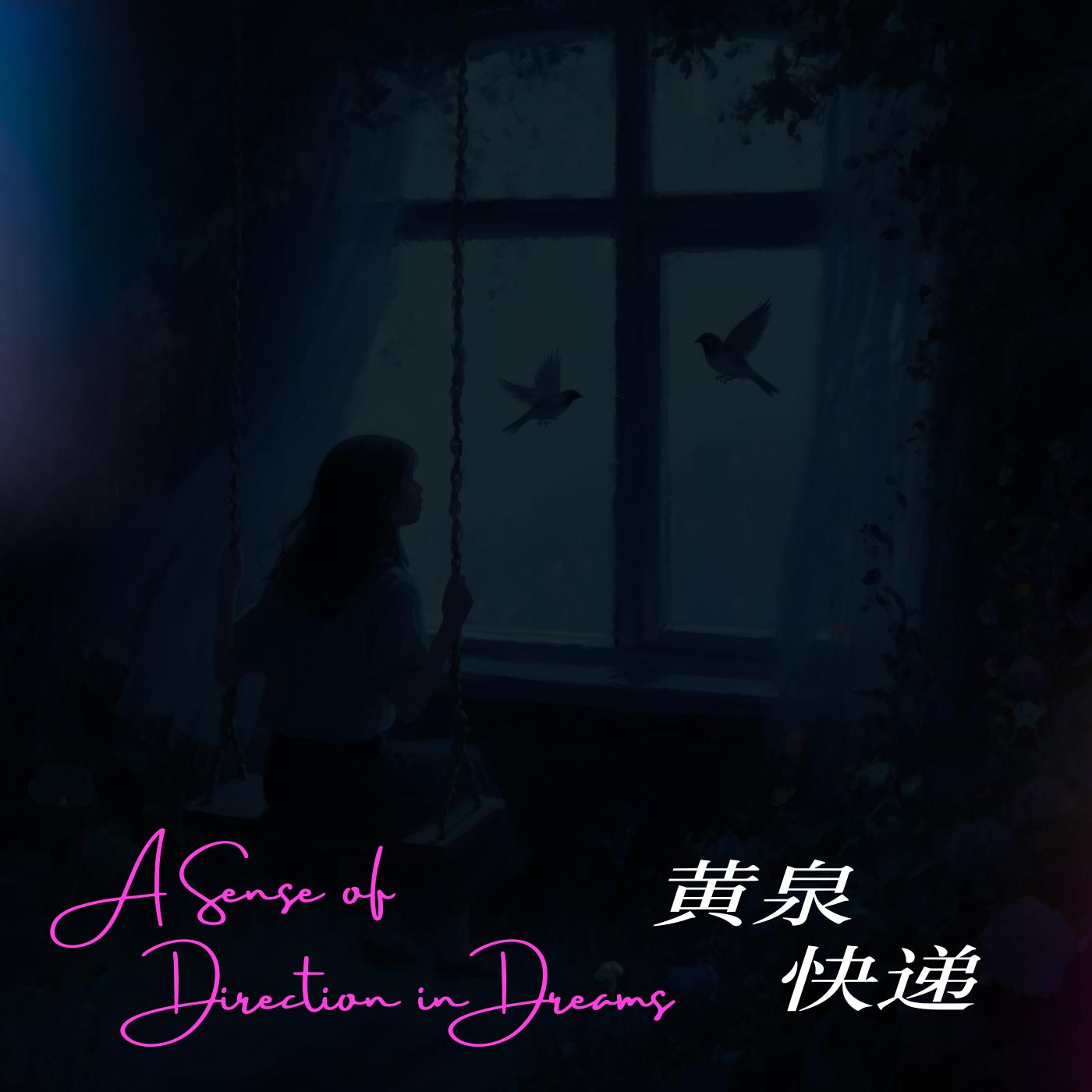 黄泉快递在线收听