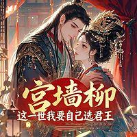 宫墙柳：这一世我要自己选君王
