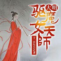 大明驱魔女天师在线收听