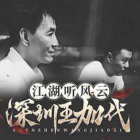 江湖听风云：深圳王加代在线收听
