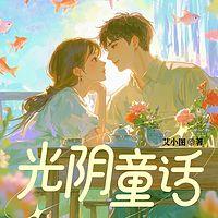 光阴童话在线收听