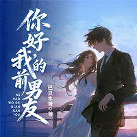 你好，我的前男友在线收听