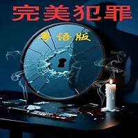 完美犯罪 TVB听感的刑侦小说在线收听