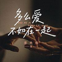 多么爱不如在一起在线收听
