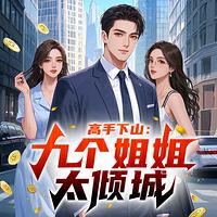 高手下山：九个姐姐太倾城在线收听