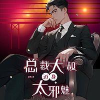 总裁大叔，近身太邪魅在线收听