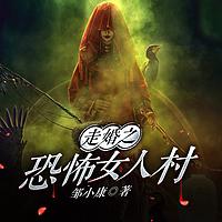 走婚之恐怖女人村在线收听