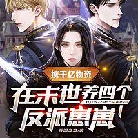 携千亿物资在末世养四个反派崽崽在线收听