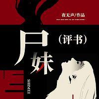 尸妹在线收听