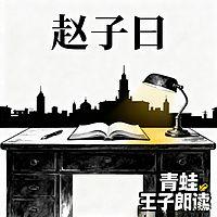 赵子曰在线收听