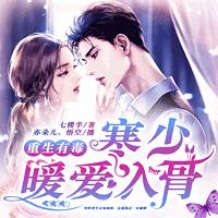 重生有毒：寒少暖爱入骨在线收听