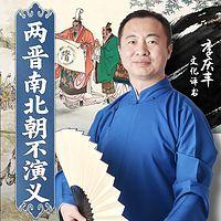 两晋南北朝不演义在线收听