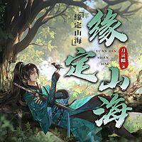 缘定山海