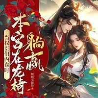 当权臣们内卷时，本宫在龙椅躺赢在线收听