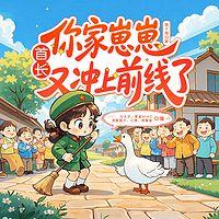 首长，你家崽崽又冲上前线了！