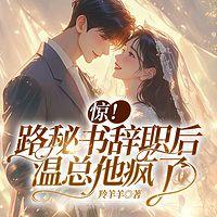 惊！路秘书辞职后，温总他疯了在线收听