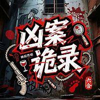 凶案诡录在线收听