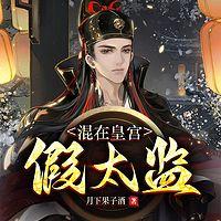 混在皇宫假太监在线收听