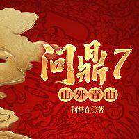 问鼎5：山外青山在线收听