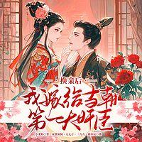 换亲后，我嫁给当朝第一大奸臣在线收听